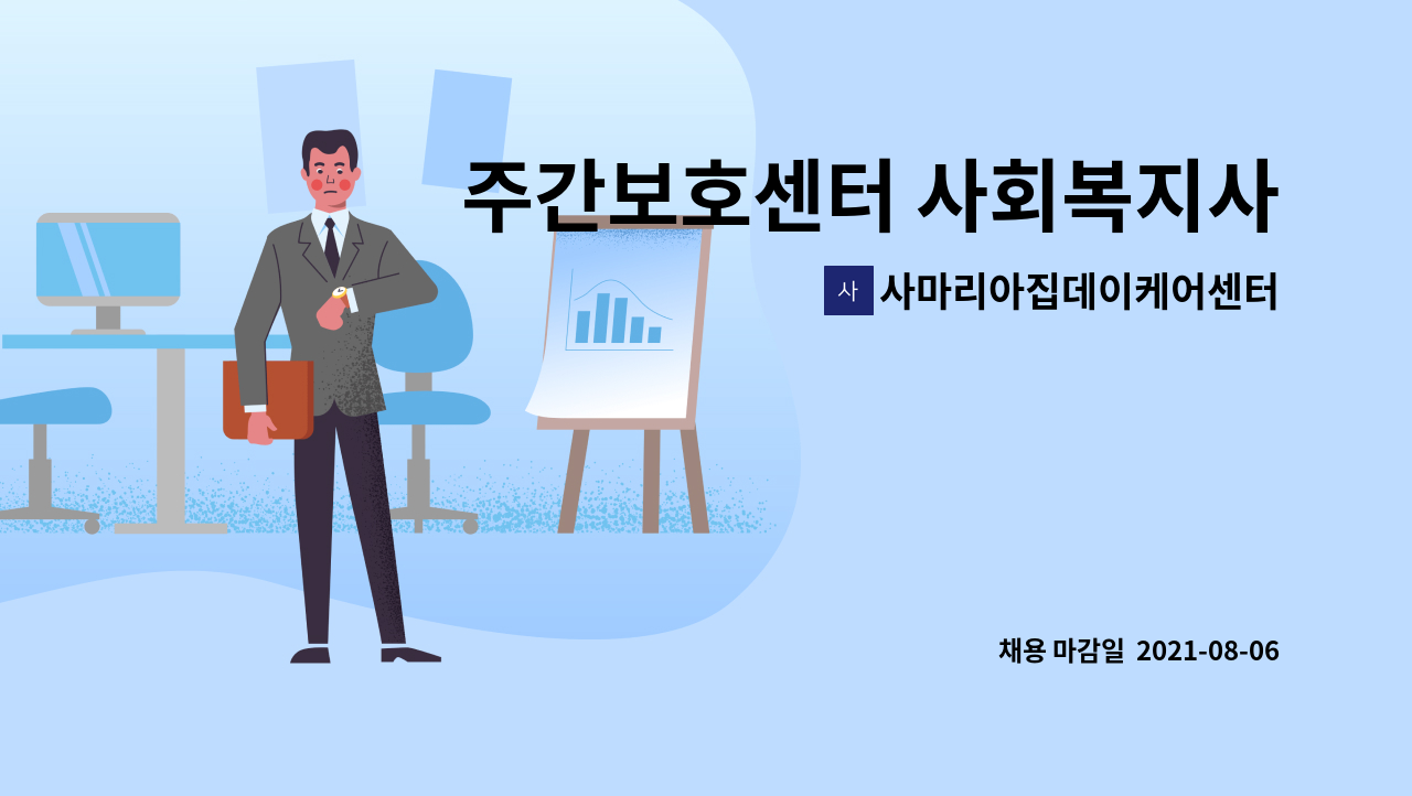 사마리아집데이케어센터2호점 - 주간보호센터 사회복지사 : 채용 메인 사진 (더팀스 제공)