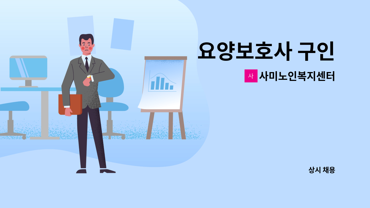 사미노인복지센터 - 요양보호사 구인 : 채용 메인 사진 (더팀스 제공)