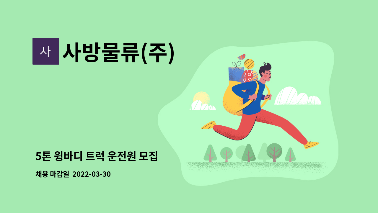 사방물류(주) - 5톤 윙바디 트럭 운전원 모집 : 채용 메인 사진 (더팀스 제공)