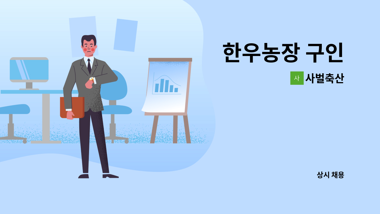 사벌축산 - 한우농장 구인 : 채용 메인 사진 (더팀스 제공)