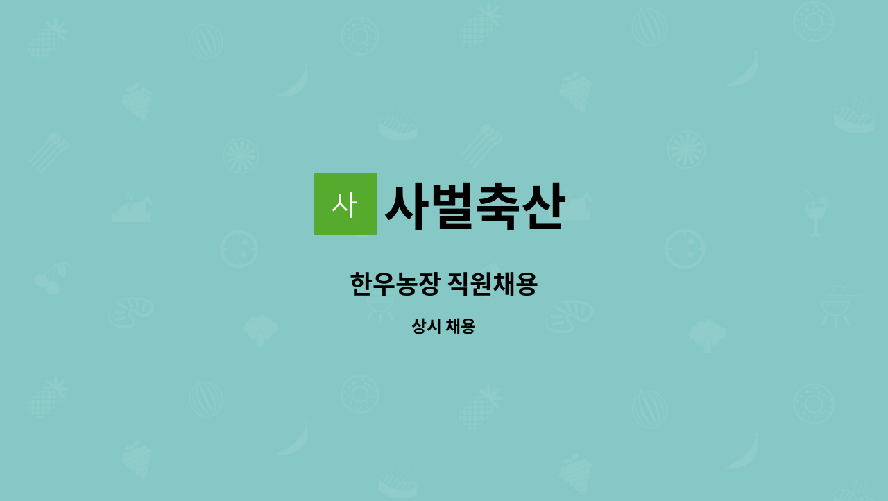 사벌축산 - 한우농장 직원채용 : 채용 메인 사진 (더팀스 제공)