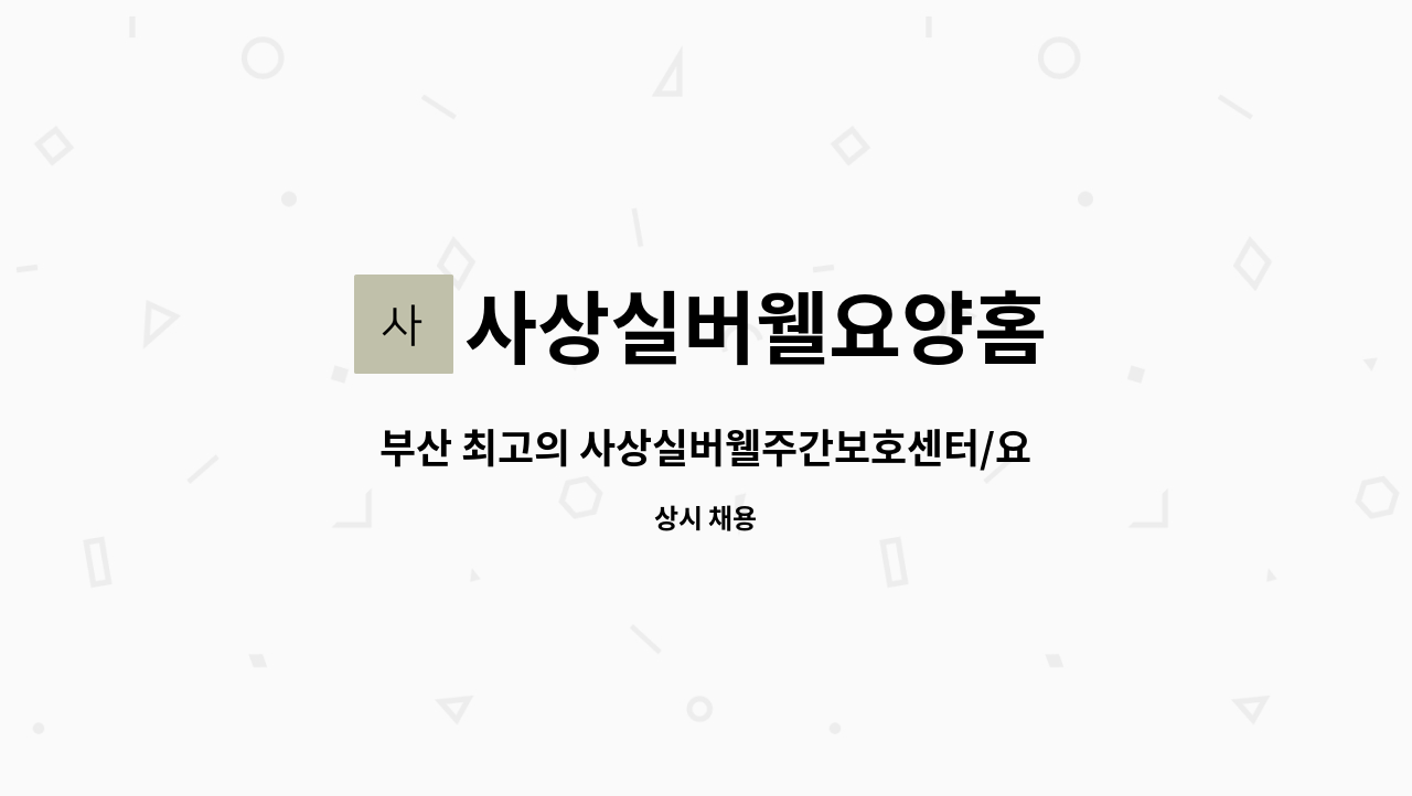 사상실버웰요양홈 - 부산 최고의 사상실버웰주간보호센터/요양홈 사회복지사 모집 : 채용 메인 사진 (더팀스 제공)