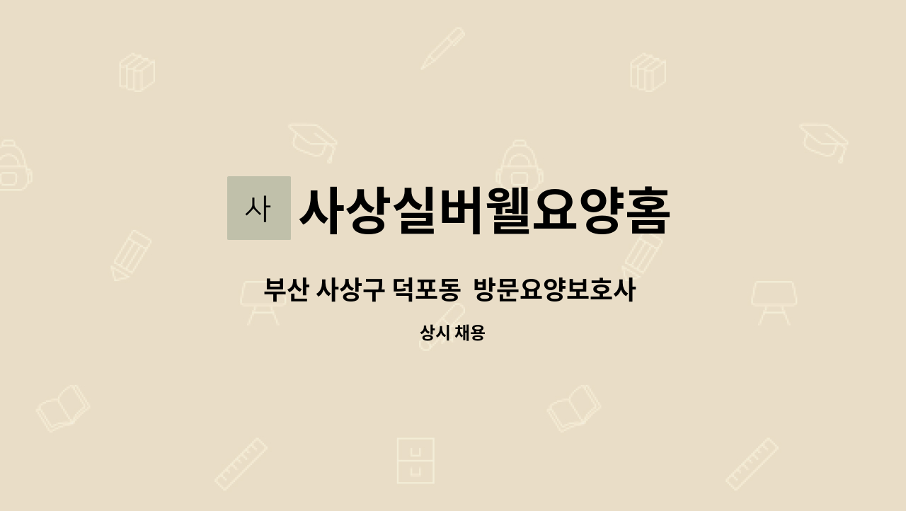 사상실버웰요양홈 - 부산 사상구 덕포동 방문요양보호사 구인합니다. : 채용 메인 사진 (더팀스 제공)