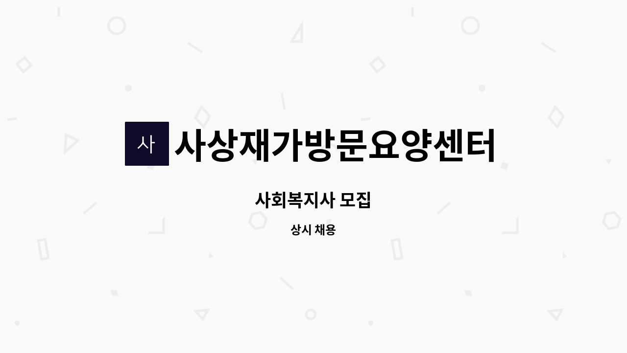 사상재가방문요양센터 - 사회복지사 모집 : 채용 메인 사진 (더팀스 제공)