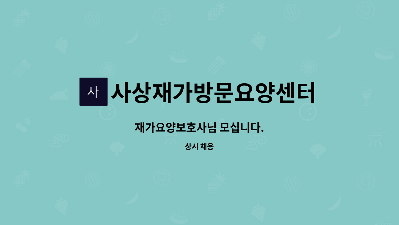 사상재가방문요양센터 - 재가요양보호사님 모십니다. : 채용 메인 사진 (더팀스 제공)