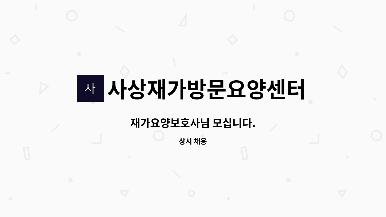 사상재가방문요양센터 - 재가요양보호사님 모십니다. : 채용 메인 사진 (더팀스 제공)