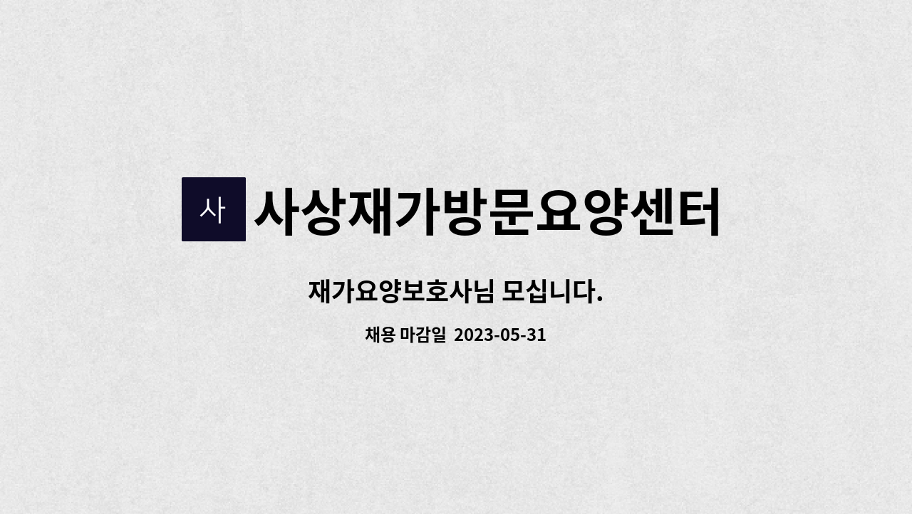 사상재가방문요양센터 - 재가요양보호사님 모십니다. : 채용 메인 사진 (더팀스 제공)