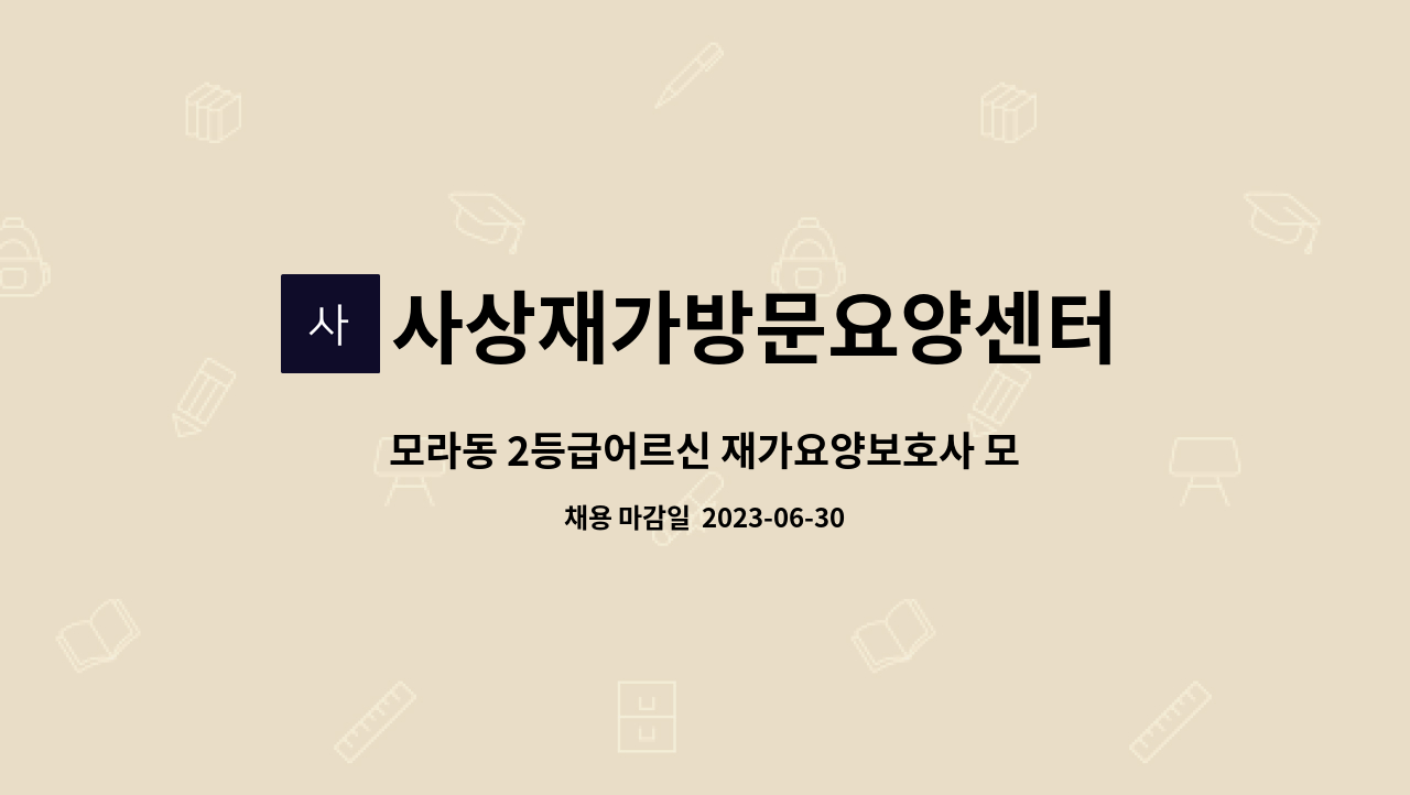 사상재가방문요양센터 - 모라동 2등급어르신 재가요양보호사 모집 : 채용 메인 사진 (더팀스 제공)