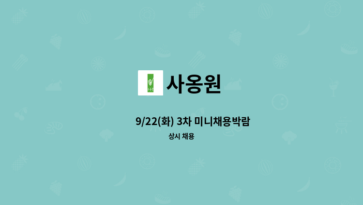 사옹원 - ⭐⭐ 9/22(화) 3차 미니채용박람회 ⭐⭐㈜사옹원 글로벌 K-Food - 출하실 사원 모집 : 채용 메인 사진 (더팀스 제공)