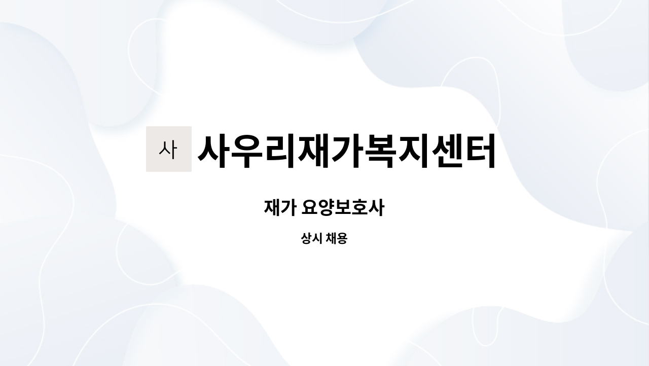 사우리재가복지센터 - 재가 요양보호사 : 채용 메인 사진 (더팀스 제공)