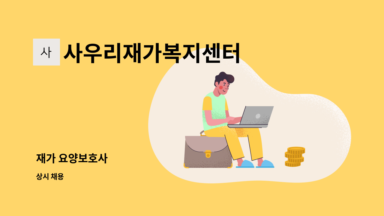 사우리재가복지센터 - 재가 요양보호사 : 채용 메인 사진 (더팀스 제공)