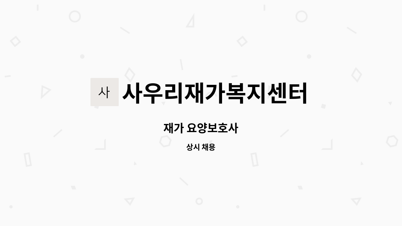 사우리재가복지센터 - 재가 요양보호사 : 채용 메인 사진 (더팀스 제공)