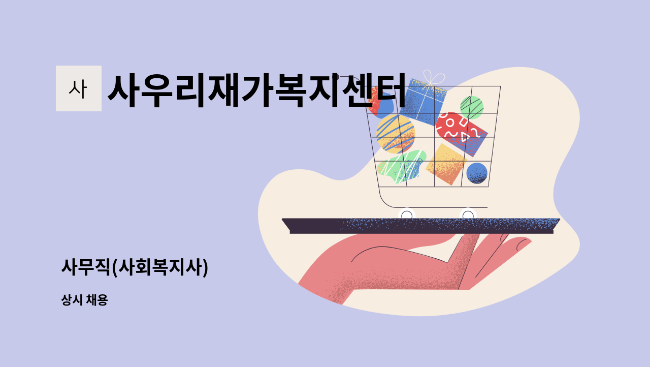 사우리재가복지센터 - 사무직(사회복지사) : 채용 메인 사진 (더팀스 제공)