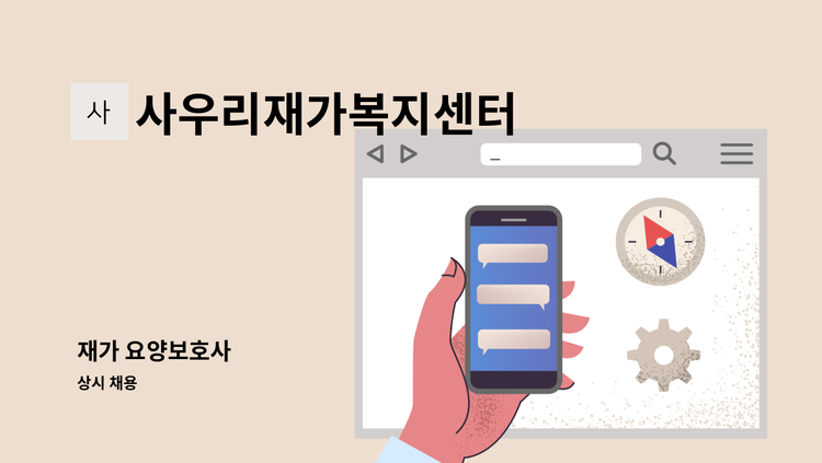 사우리재가복지센터 - 재가 요양보호사 : 채용 메인 사진 (더팀스 제공)