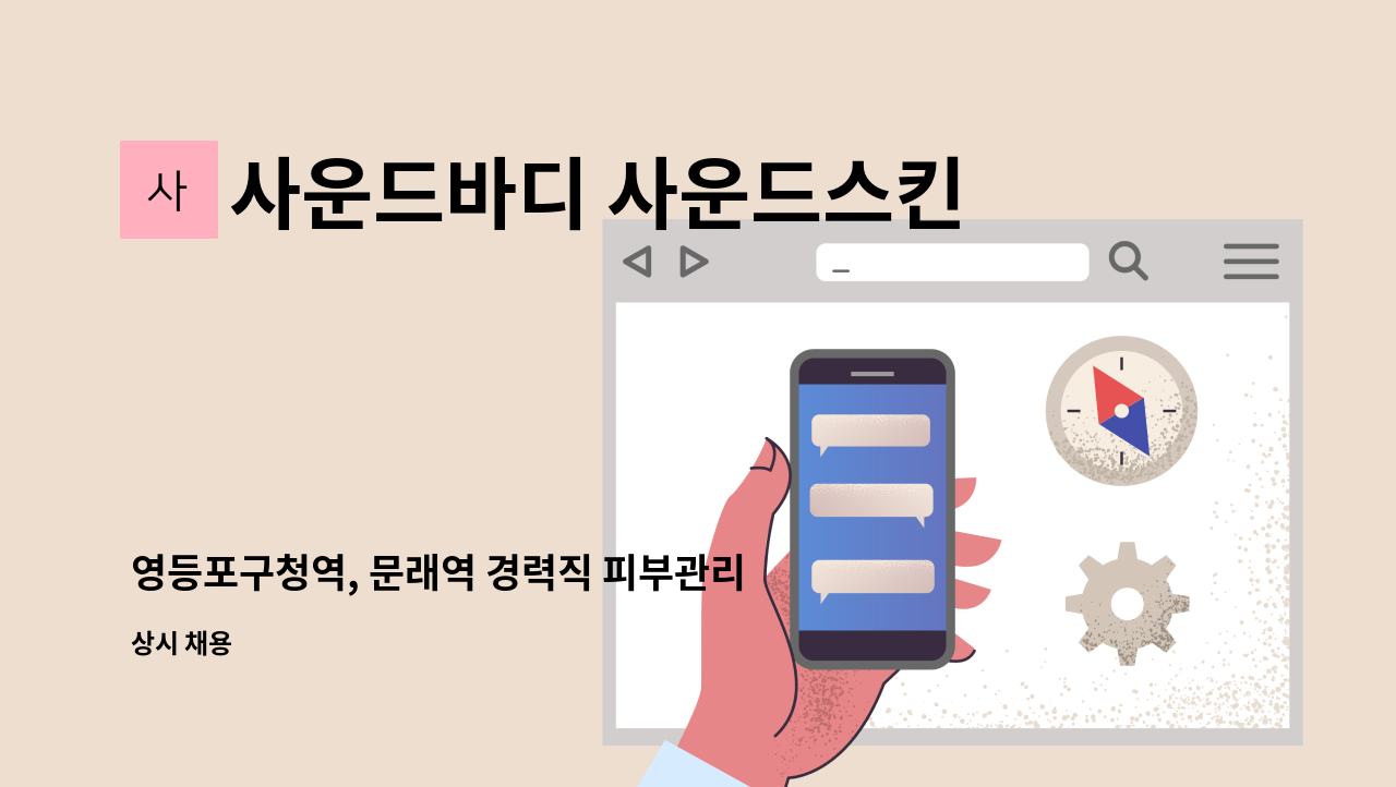 사운드바디 사운드스킨 - 영등포구청역, 문래역 경력직 피부관리사 선생님 모집 : 채용 메인 사진 (더팀스 제공)