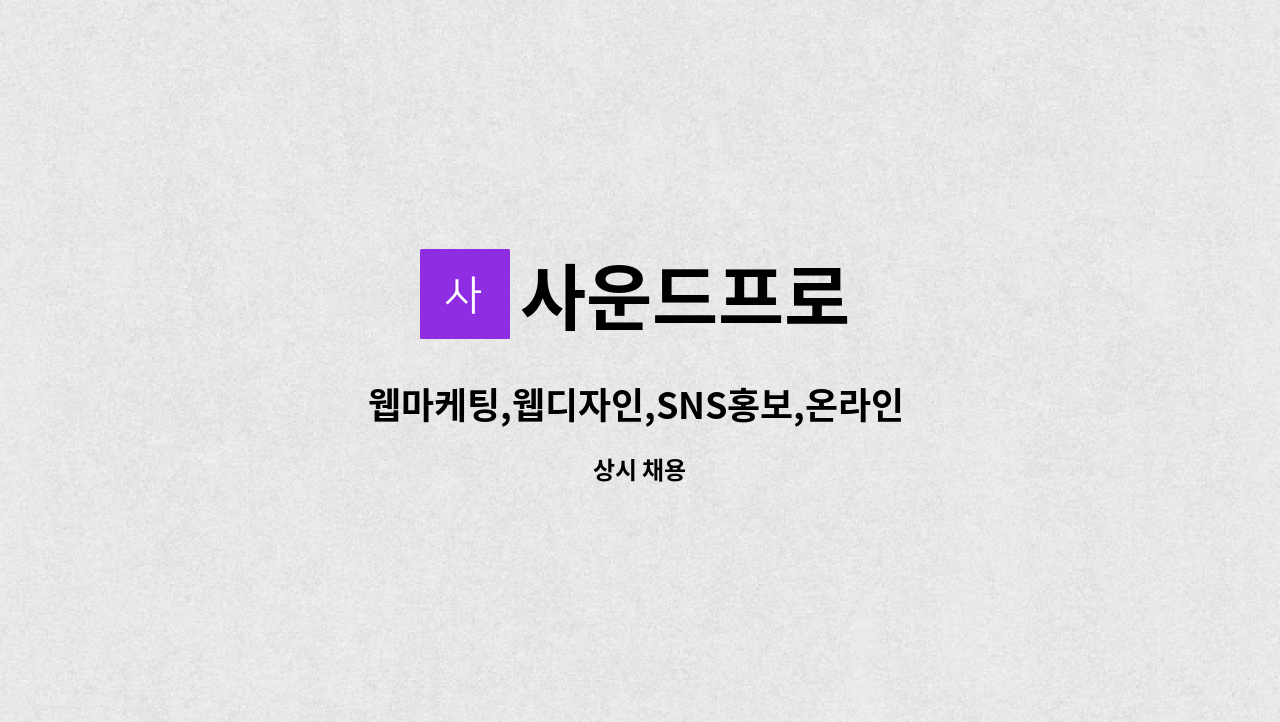 사운드프로 - 웹마케팅,웹디자인,SNS홍보,온라인 쇼핑몰관리 : 채용 메인 사진 (더팀스 제공)