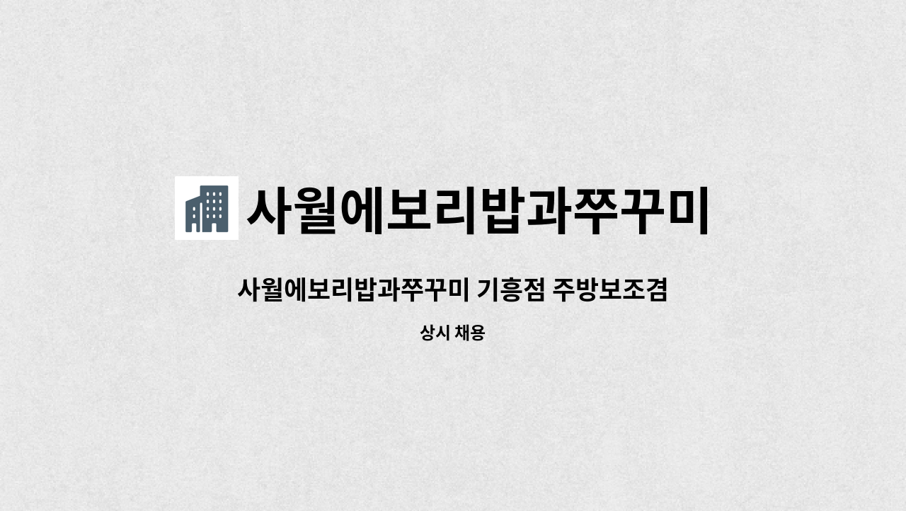 사월에보리밥과쭈꾸미 기흥점 - 사월에보리밥과쭈꾸미 기흥점 주방보조겸 세척 모집합니다 : 채용 메인 사진 (더팀스 제공)