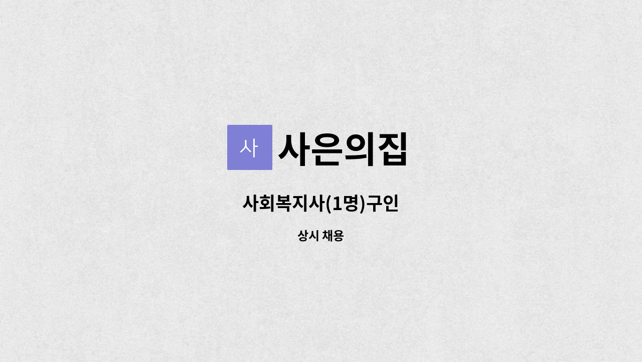 사은의집 - 사회복지사(1명)구인 : 채용 메인 사진 (더팀스 제공)