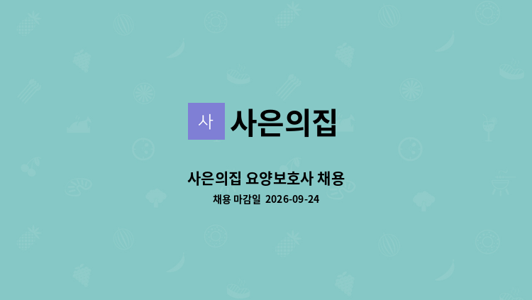 사은의집 - 사은의집 요양보호사 채용 : 채용 메인 사진 (더팀스 제공)