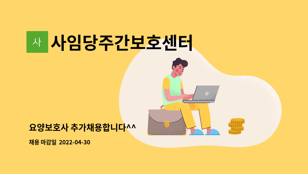 사임당주간보호센터 - 요양보호사 추가채용합니다^^ : 채용 메인 사진 (더팀스 제공)