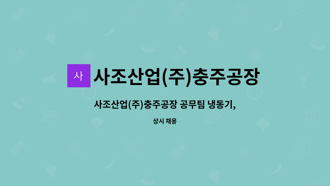 사조산업(주)충주공장 - 사조산업(주)충주공장 공무팀 냉동기, 전기, 보일러 안전관리자 채용 : 채용 메인 사진 (더팀스 제공)