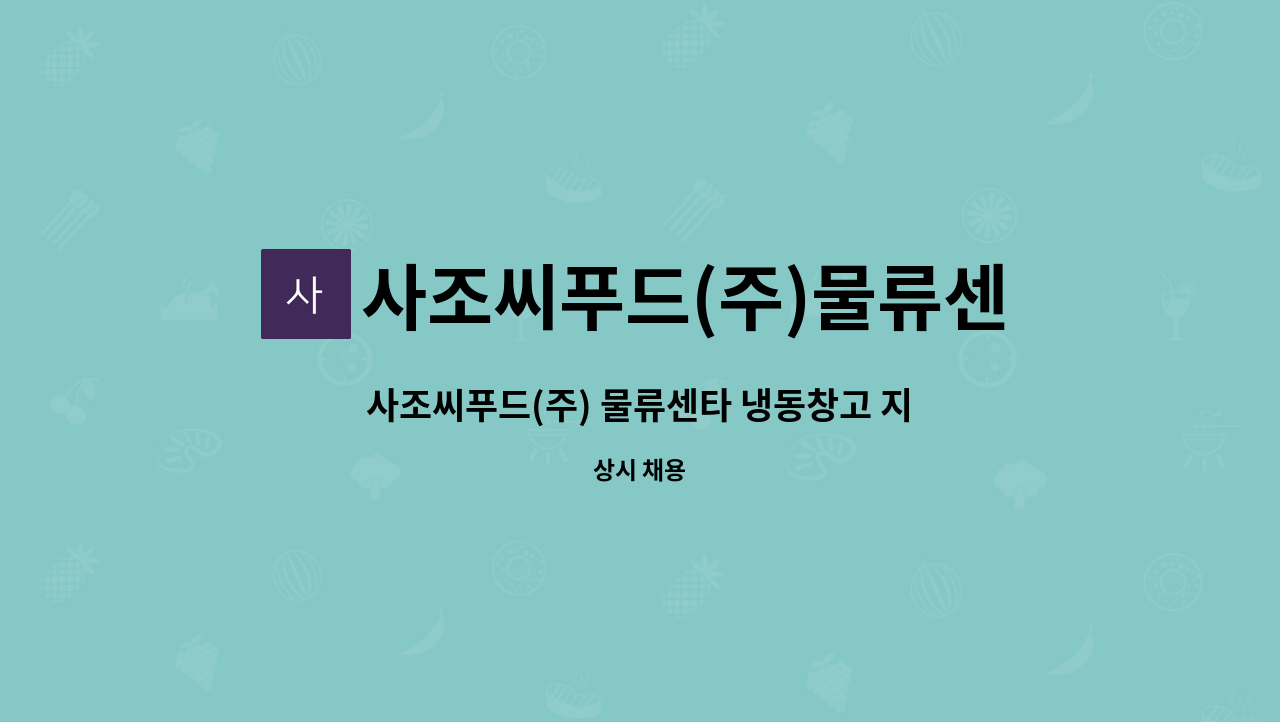 사조씨푸드(주)물류센타 - 사조씨푸드(주) 물류센타 냉동창고 지게차 기사 모집 : 채용 메인 사진 (더팀스 제공)