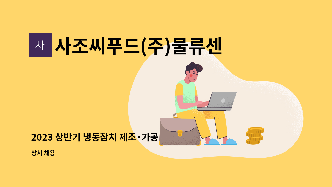 사조씨푸드(주)물류센타 - 2023 상반기 냉동참치 제조·가공 사원 모집 공고 : 채용 메인 사진 (더팀스 제공)