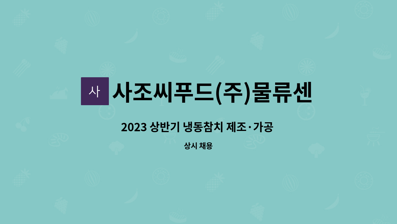 사조씨푸드(주)물류센타 - 2023 상반기 냉동참치 제조·가공 사원 모집 공고 : 채용 메인 사진 (더팀스 제공)