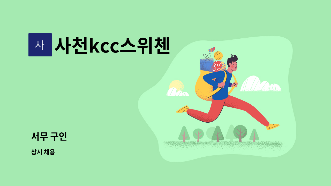 사천kcc스위첸 - 서무 구인 : 채용 메인 사진 (더팀스 제공)