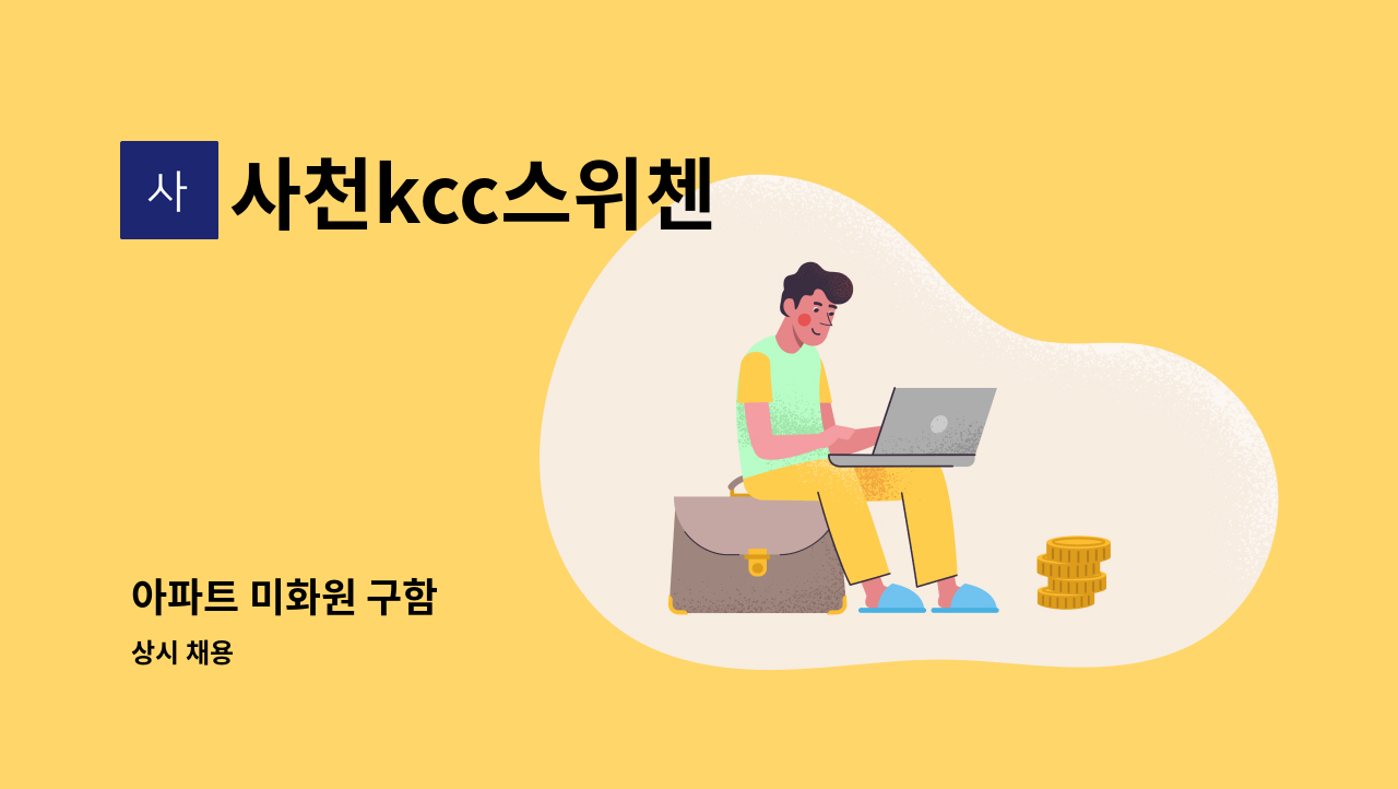 사천kcc스위첸 - 아파트 미화원 구함 : 채용 메인 사진 (더팀스 제공)
