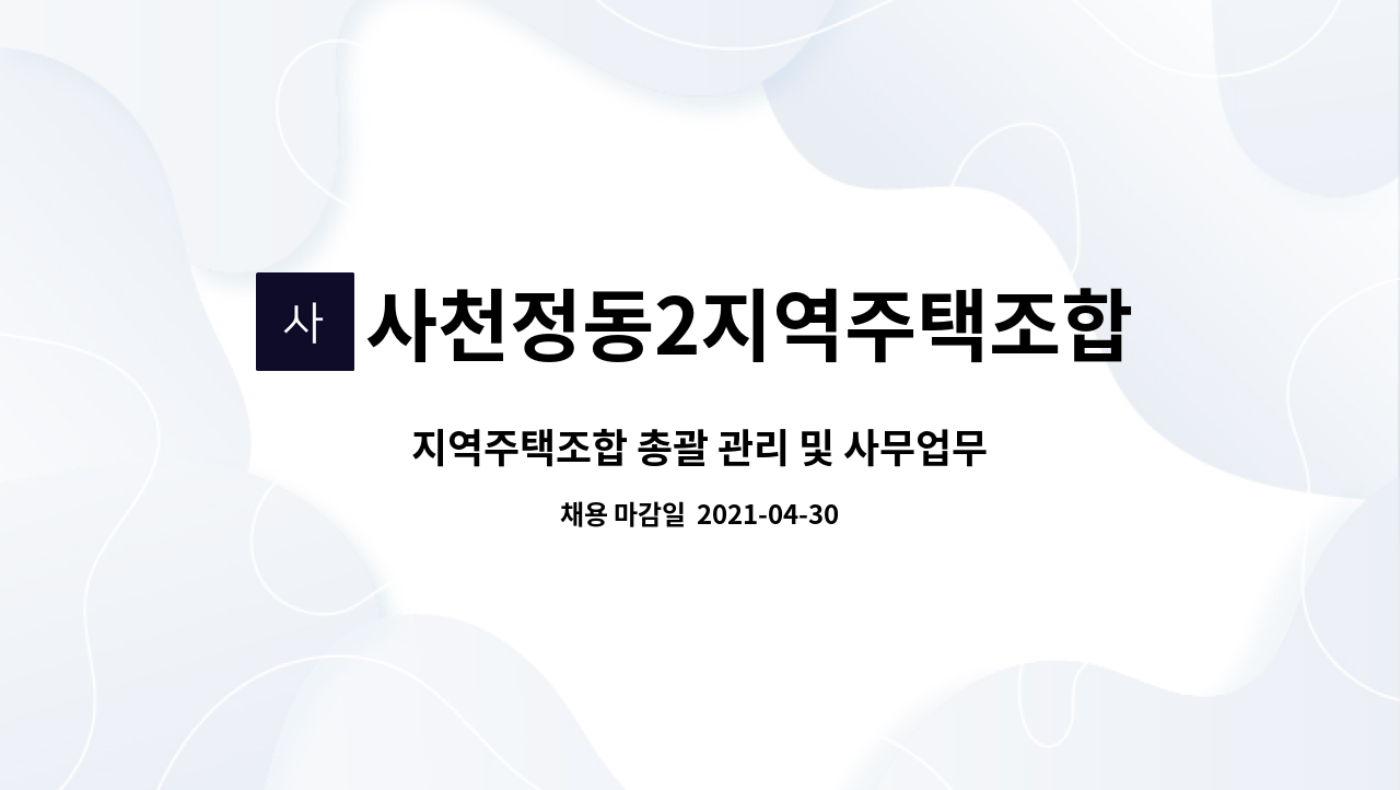 사천정동2지역주택조합 - 지역주택조합 총괄 관리 및 사무업무 : 채용 메인 사진 (더팀스 제공)