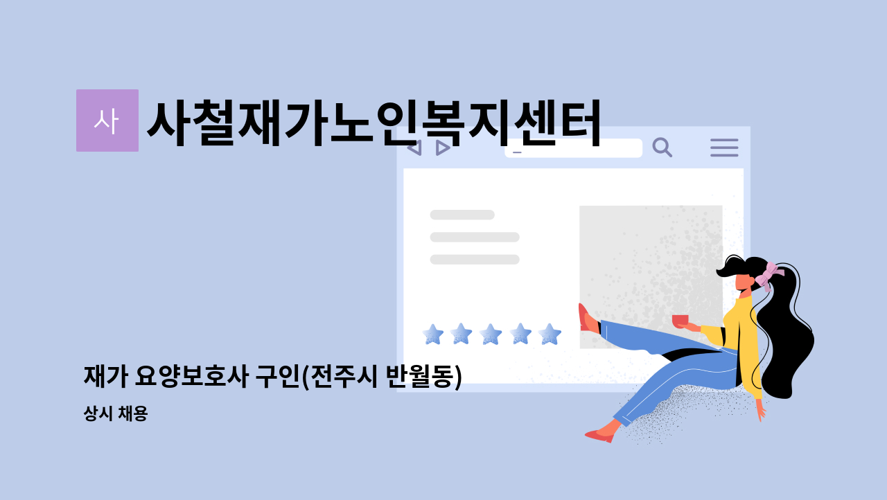 사철재가노인복지센터 - 재가 요양보호사 구인(전주시 반월동) : 채용 메인 사진 (더팀스 제공)
