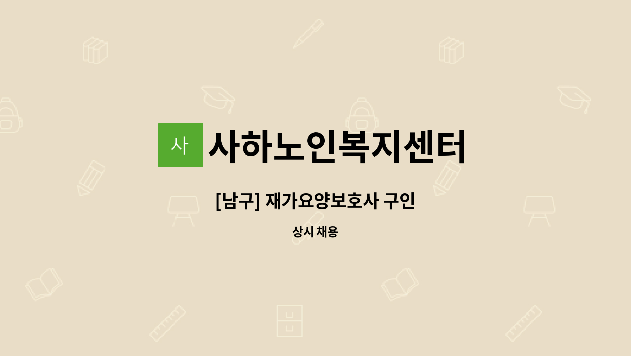 사하노인복지센터 - [남구] 재가요양보호사 구인 : 채용 메인 사진 (더팀스 제공)