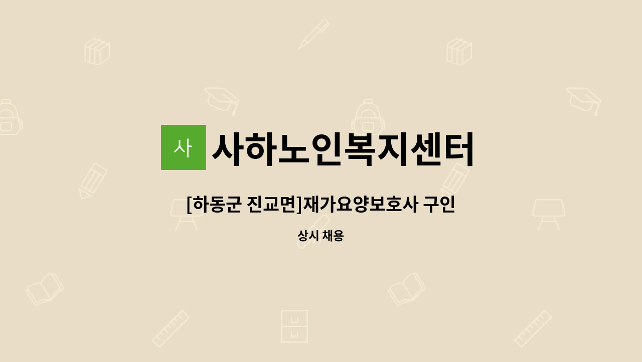사하노인복지센터 - [하동군 진교면]재가요양보호사 구인 : 채용 메인 사진 (더팀스 제공)