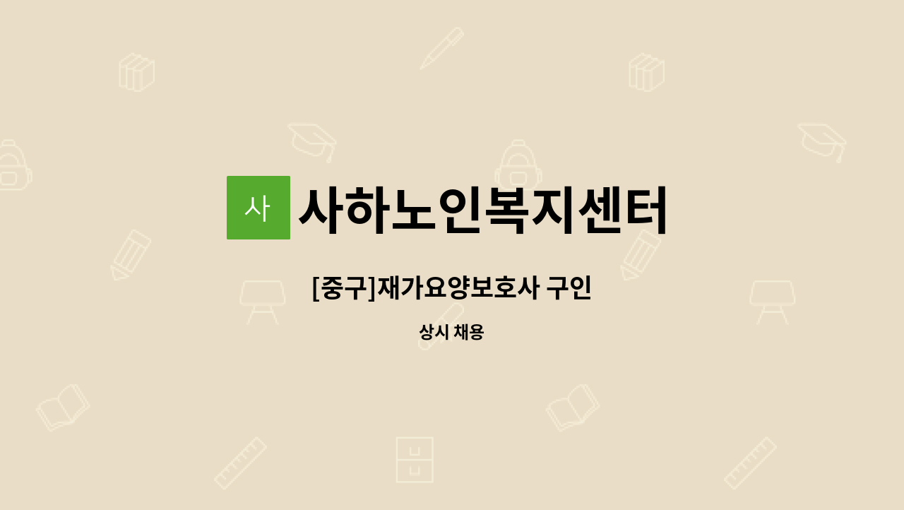 사하노인복지센터 - [중구]재가요양보호사 구인 : 채용 메인 사진 (더팀스 제공)