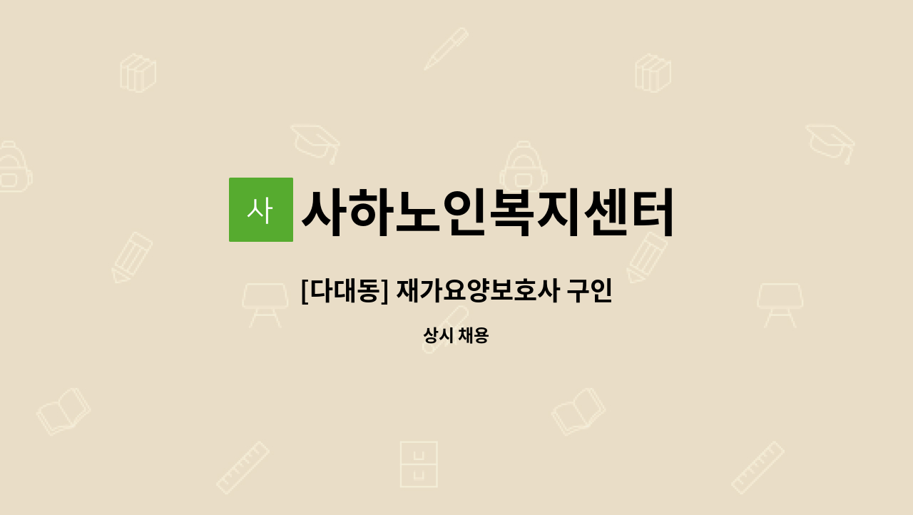 사하노인복지센터 - [다대동] 재가요양보호사 구인 : 채용 메인 사진 (더팀스 제공)