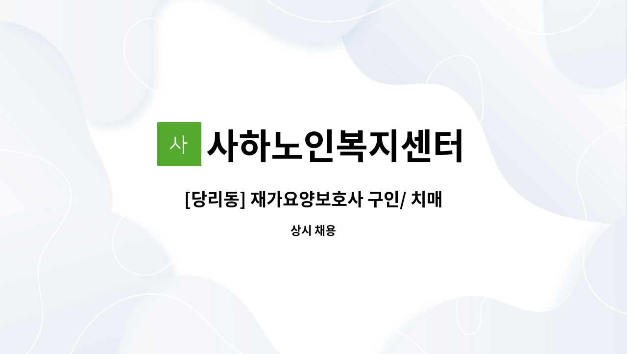사하노인복지센터 - [당리동] 재가요양보호사 구인/ 치매이수필수 : 채용 메인 사진 (더팀스 제공)
