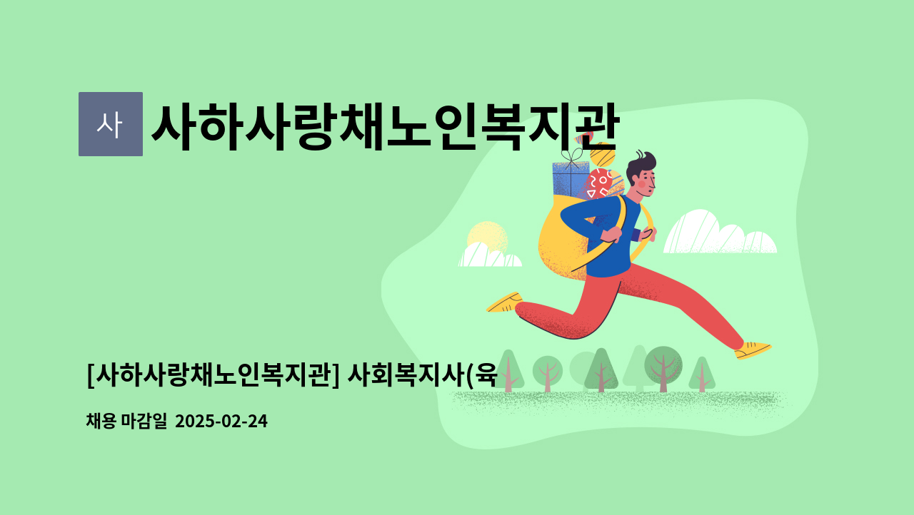 사하사랑채노인복지관 - [사하사랑채노인복지관] 사회복지사(육아휴직 대체인력) 채용 : 채용 메인 사진 (더팀스 제공)