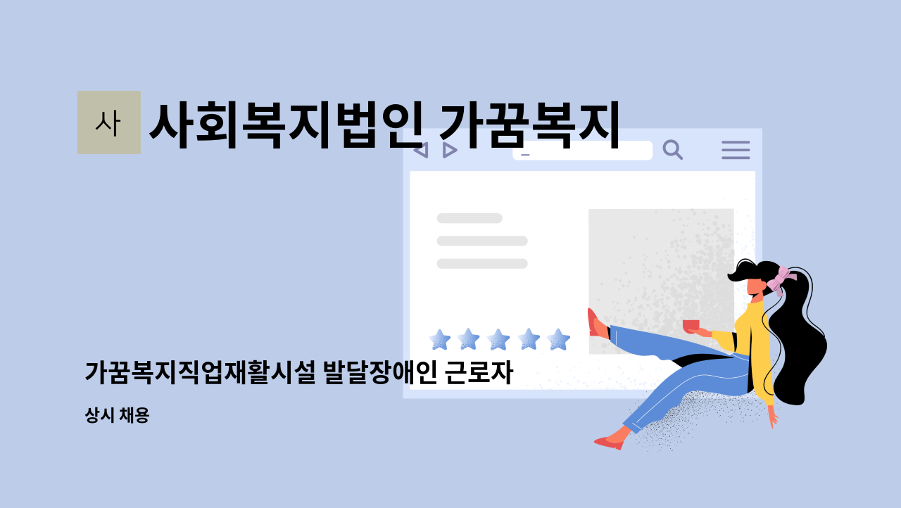 사회복지법인 가꿈복지 직업재활시설 - 가꿈복지직업재활시설 발달장애인 근로자 (임가공업무) : 채용 메인 사진 (더팀스 제공)
