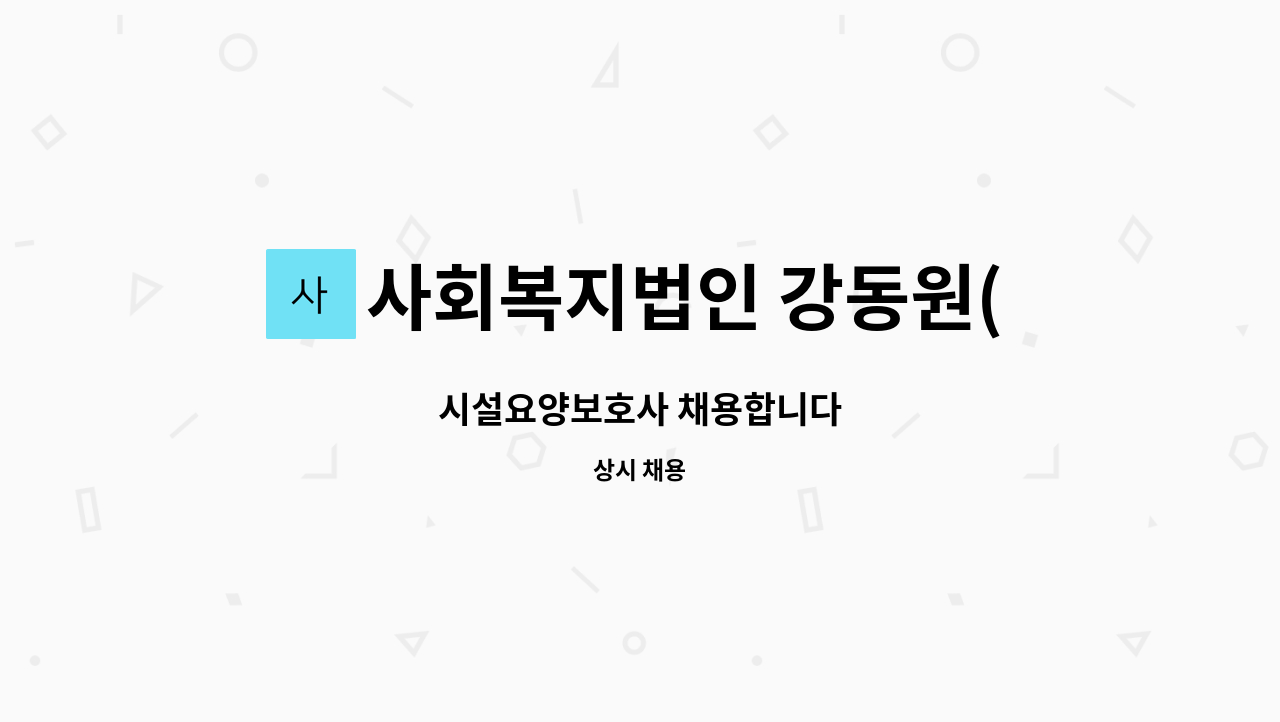 사회복지법인 강동원(강동요양원) - 시설요양보호사 채용합니다 : 채용 메인 사진 (더팀스 제공)