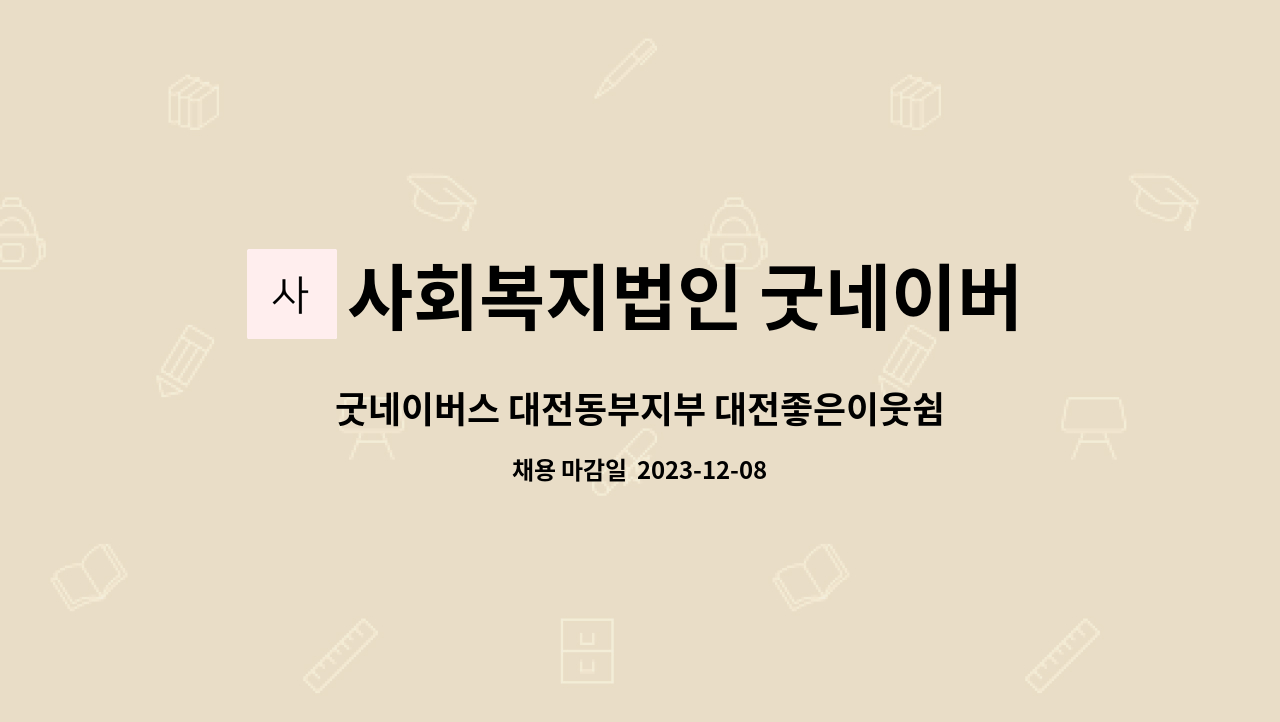 사회복지법인 굿네이버스 - 굿네이버스 대전동부지부 대전좋은이웃쉼터 생활지도원(계약직 1명) 모집 공고 : 채용 메인 사진 (더팀스 제공)