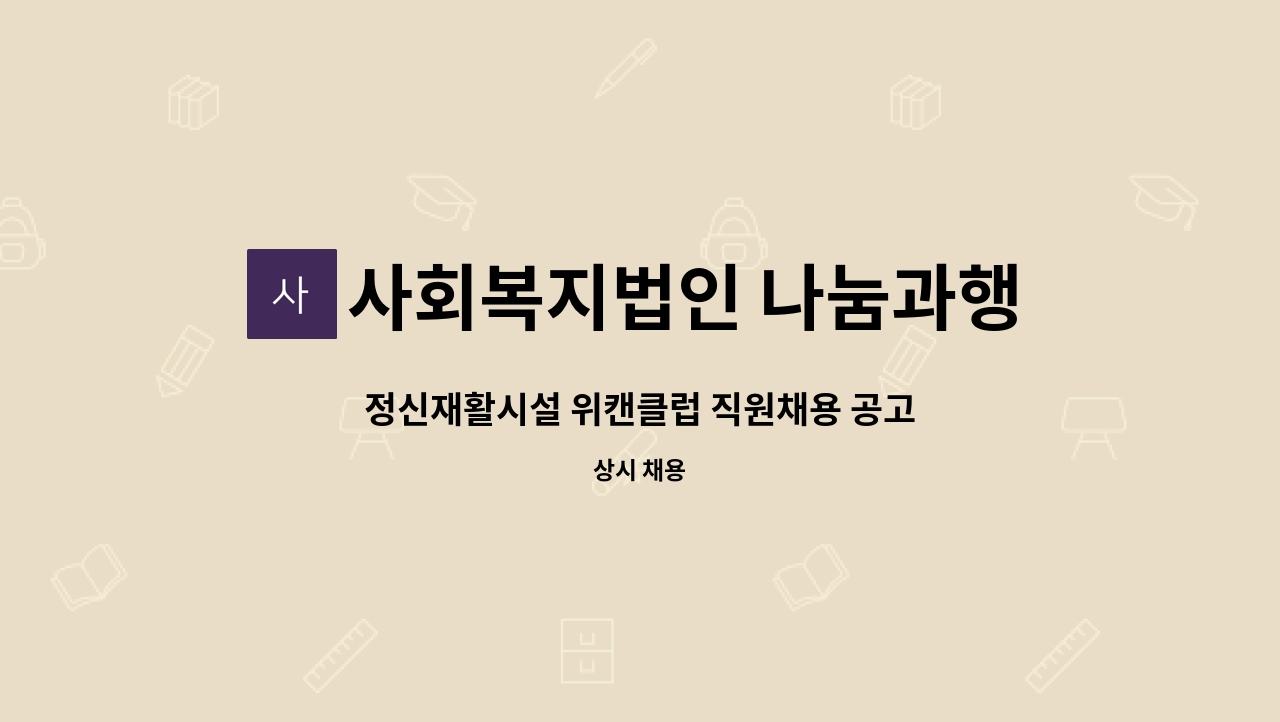 사회복지법인 나눔과행복(위캔클럽) - 정신재활시설 위캔클럽 직원채용 공고 : 채용 메인 사진 (더팀스 제공)