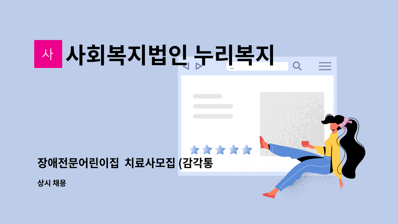 사회복지법인 누리복지재단 한걸음 어린이집 - 장애전문어린이집  치료사모집 (감각통합치료사, 작업치료사, 언어치료사, 미술치료상담사 등) : 채용 메인 사진 (더팀스 제공)