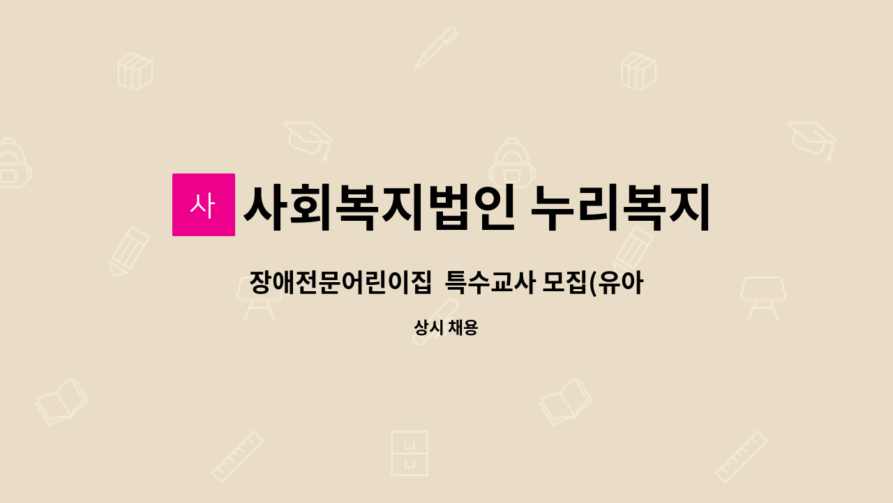 사회복지법인 누리복지재단 한걸음 어린이집 - 장애전문어린이집  특수교사 모집(유아특수교사 우선 채용) : 채용 메인 사진 (더팀스 제공)