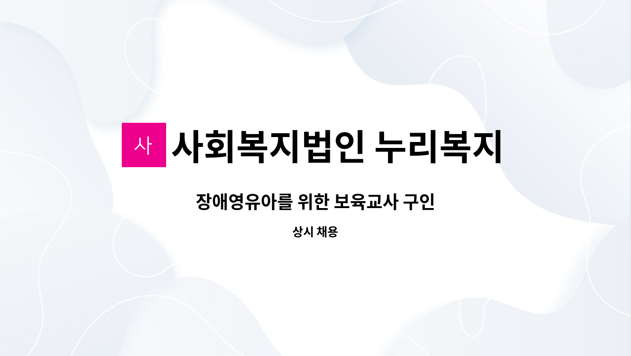 사회복지법인 누리복지재단 한걸음 어린이집 - 장애영유아를 위한 보육교사 구인 : 채용 메인 사진 (더팀스 제공)