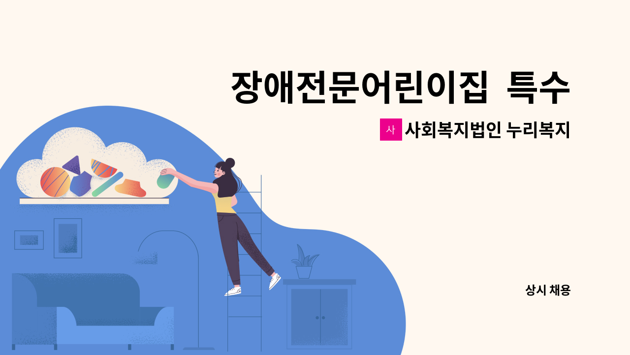 사회복지법인 누리복지재단 한걸음 어린이집 - 장애전문어린이집 특수교사 모집(유아특수교사 우선 채용) : 채용 메인 사진 (더팀스 제공)