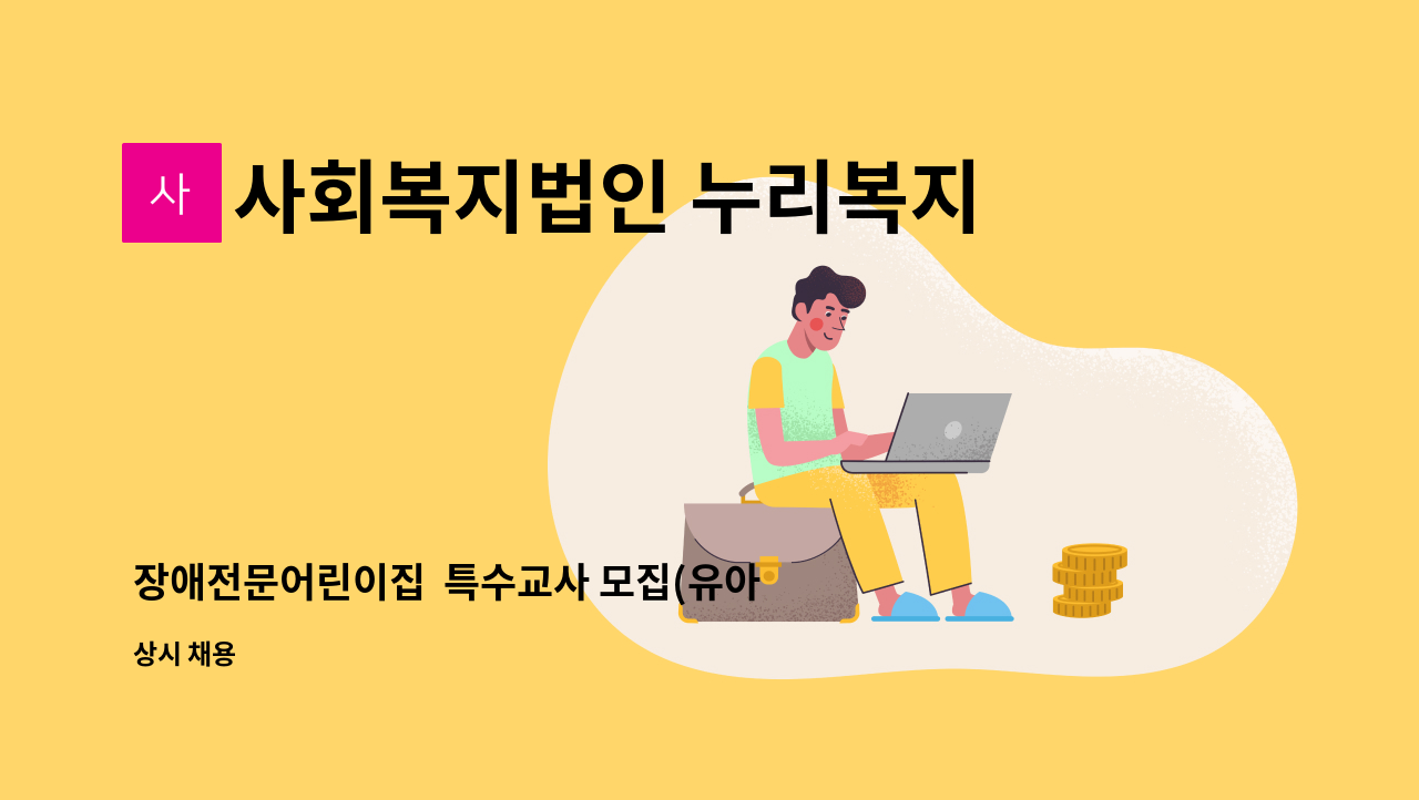 사회복지법인 누리복지재단 한걸음 어린이집 - 장애전문어린이집  특수교사 모집(유아특수교사 우선 채용) : 채용 메인 사진 (더팀스 제공)