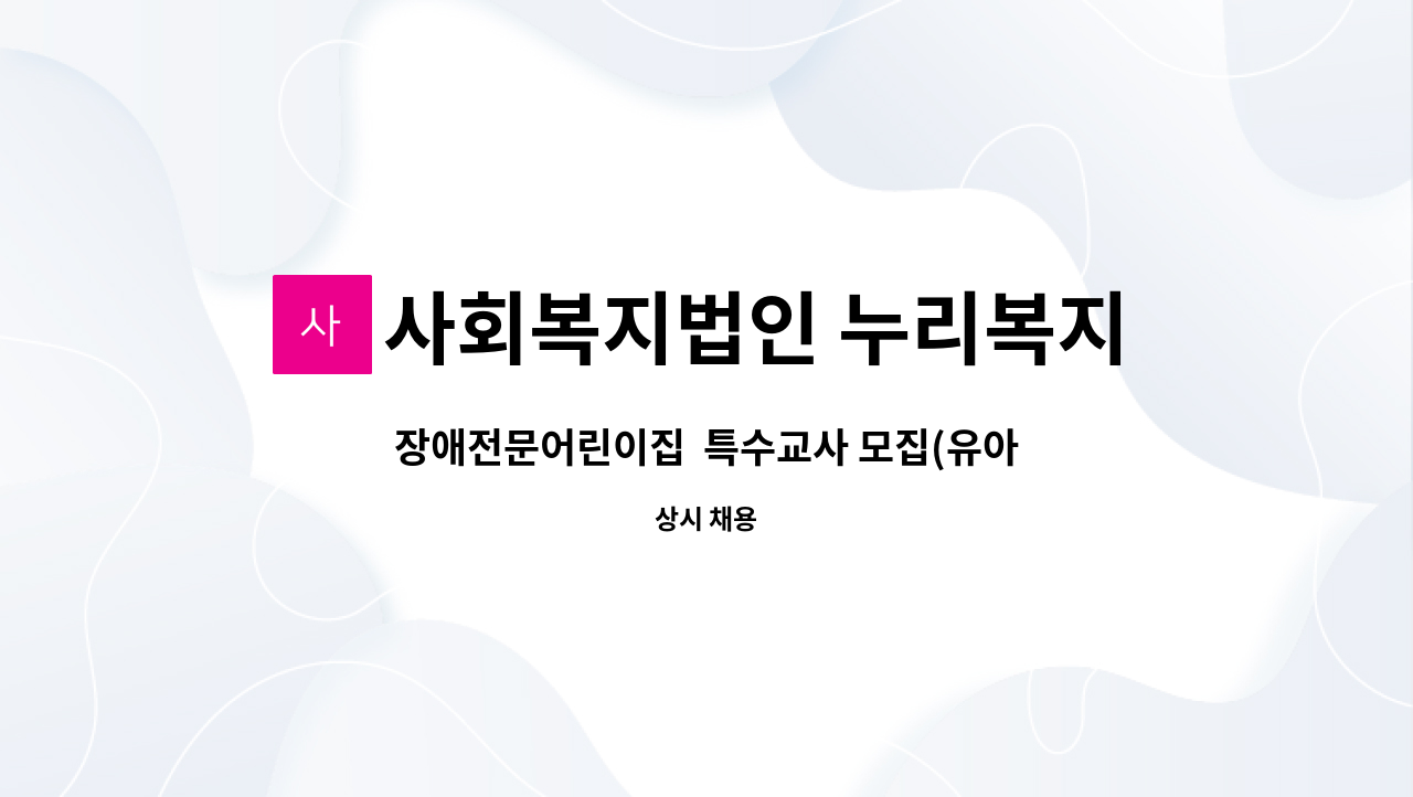 사회복지법인 누리복지재단 한걸음 어린이집 - 장애전문어린이집  특수교사 모집(유아특수교사 우선 채용), 장애영유아를 위한 보육교사,유치원교사 모집 : 채용 메인 사진 (더팀스 제공)