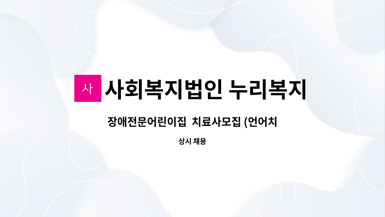 사회복지법인 누리복지재단 한걸음 어린이집 - 장애전문어린이집  치료사모집 (언어치료사, 미술치료사등) : 채용 메인 사진 (더팀스 제공)