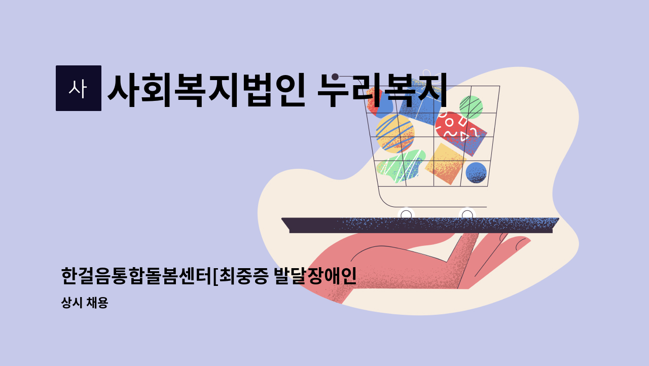 사회복지법인 누리복지재단 한걸음 통합돌봄센터 - 한걸음통합돌봄센터[최중증 발달장애인 통합돌봄서비스] 제공 인력 채용 : 채용 메인 사진 (더팀스 제공)